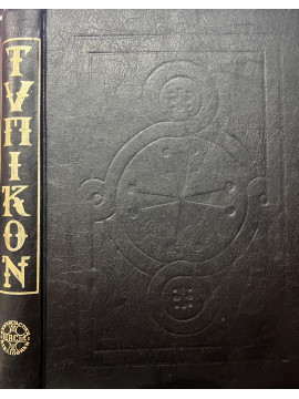 Τυπικόν της του χριστού μεγάλης Εκκλησίας,Βιολάκης Γεώργιος